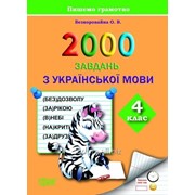 2000 завдань з української мови. 4 клас. Безкоровайна О. В.