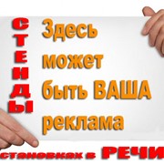 Размещение афиш, (плакаты, объявления), информационные стенды на остановках города Речица (Гомельская обл) фото