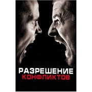 Мастер-класс “Разрешение конфликтов:стратегия лидера“ фото