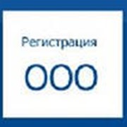 Регистрация ООО