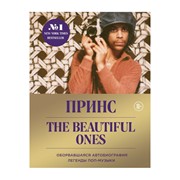 Книга Эксмо Prince. The Beautiful Ones. Оборвавшаяся автобиография легенды поп-музыки фотография