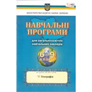 Навчальні програми. Географія. 6-9 класи фото