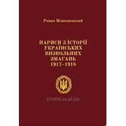 Роман Млиновецький "Нариси з історії Українських визвольних змагань 1917-1918."