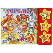 Книга "Умка" Русские народные сказки. Теремок, 3 музыкальные кнопки, 206х150 мм 6 страниц