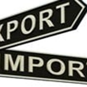 Импорт товаров “под ключ“ фото