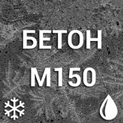 Морозостойкий бетон М150 С8/10 П4 F50-F250 W8 фото