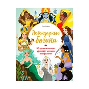 Книга Эксмо Легендарные богини. 50 вдохновляющих уроков от женщин в мифологии фото