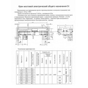 Краны мостовые электрические общего назначения 5 тонн