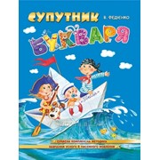 Супутник Букваря. Василь Федієнко фото