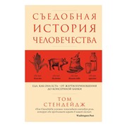 Книга Эксмо Съедобная история человечества фото