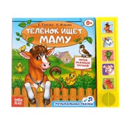 Музыкальная книга «Телёнок ищет маму», 10 стр. фото