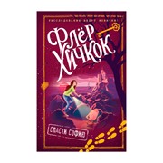 Книга Эксмо Спасти Софию фото