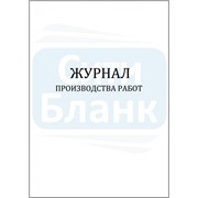 Журнал производства работ (12 граф) фото