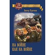 На войне как на войне. Курочкин В.А. фото