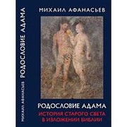 Родословие Адама. История Старого света в изложении Библии. Афанасьев М.Н. фото