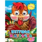 Книга Глазки мини 978-5-378-01204-6 Петушок и Курочка фото
