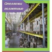 Оборудование складское другое, стеллажи, купить, Украина фотография