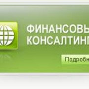 Финансовый консалтинг