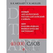 Мюллер В.К. Мюллер В.К. Новый англо-русский, русско-английский словарь. 40 000 слов и выражений фото