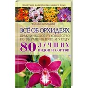 Книга "Все об орхидеях. Практическое руководство"