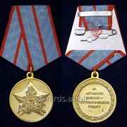 Медаль За активную военно-патриотическую работу фотография