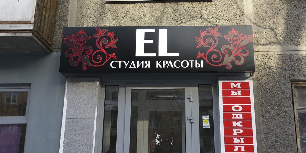 вывеска салона красоты