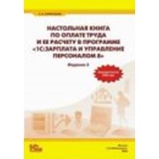 Настольная книга по оплате труда и ее расчету в программе "1С:Зарплата и Управление Персоналом 8". 3-е издание.