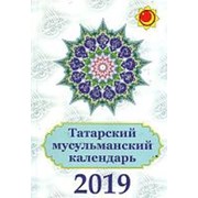 Дини Календарь 2021. Фэния Хужахмет (на русском языке) фото