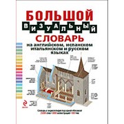 Под общ. ред. Ж.-К. Корбея Большой визуальный словарь на английском, испанском, итальянском и русском языках фото
