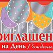 Приглашение на День Рождения ФДА фольгир. тиснение, 20 шт./ уп., 310-209-М фотография