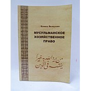 Мусульманское хозяйственное право. Камиль Валиуллин фото
