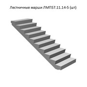 Марши лестничные ж/б плоские для жилых зданий высотой этажа 2,8 м Серия 1.151.1-6 фото