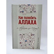 Как полюбить Аллаха. Маджди Хиляли фото