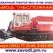 Трактор лесопожарный МСН-10ПМ «Рубеж 4000» фото