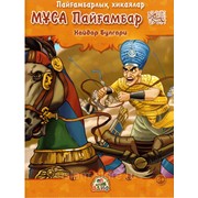 Книга детская - Муса Пайгамбар на казахском фотография