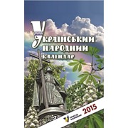 Календарь Відривной Український народний