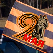 Автомобильный флаг на 9 мая 30х40 см. фото