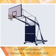 Стойка баскетбольная (с щитом, кольцом и сеткой) для зала фотография