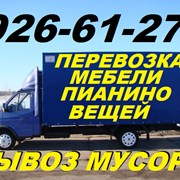 Грузоперевозки.Переезд.Вывоз мусора.926-61-27