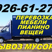Перевозка мебели,вещей.Вывоз мусора.90926-61-27 фото