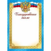 Благодарственное письмо с Российской символикой, картон, Сфера, Ш-007420 фотография