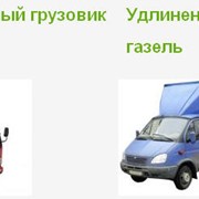 Грузовые перевозки, перевозки грузов регулярные автомобили до 2 дор 7тонн по Украине, Киев фото