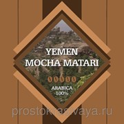 Кофе в зернах Йемен Мокка Матари, 1 кг, бесплатная доставка по России фото