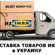 Доставка товаров ИКЕА в Украину