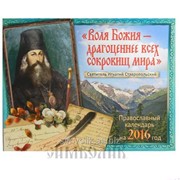 Календарь православный Воля Божия - драгоценнее всех сокровищ мира 2016 год