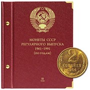 Альбом для монет СССР регулярного выпуска с 1961 по 1991 год. Группировка “по годам“. Том 2 (1972-1981) фото