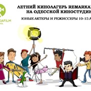 ЛЕТНИЙ КИНОЛАГЕРЬ REMARKAFILM НА ОДЕССКОЙ КИНОСТУДИИ фото