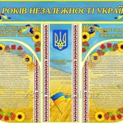 Комплект стендов "25 лет Независимости Украины"