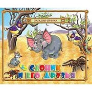 Книжка Кредо 170*210мм 12стр Загадки-прятки. Слоник и его друзья фото