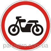 Дорожные знак Движение мотоциклов, мопедов, велосипедов запрещено 3.6 3.7 3.8 ДСТУ 4100-200 фото